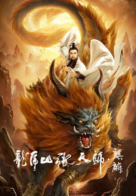 Xem Phim Long Hổ Sơn Trương Thiên Sư: Kỳ Lân Vietsub HD Online - Rophim
