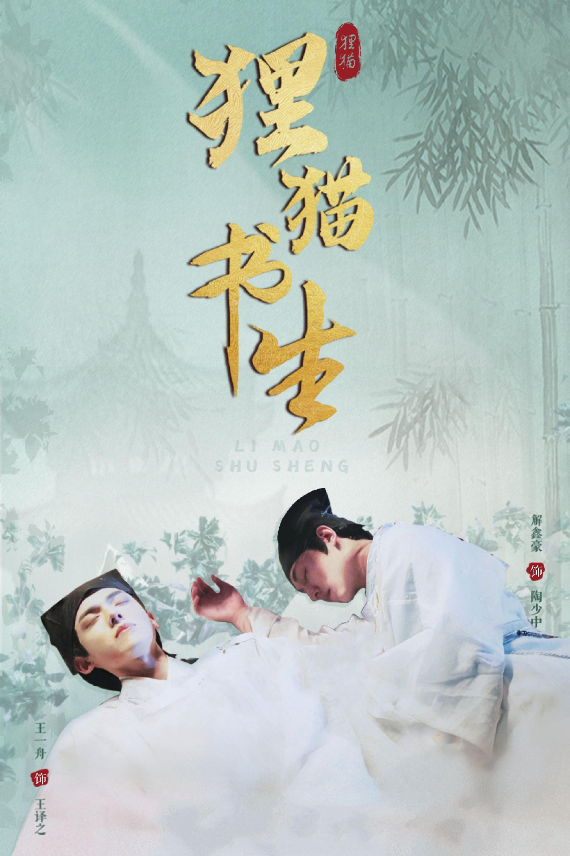 Xem Phim Ly Miêu Thư Sinh Vietsub HD Online - Rophim