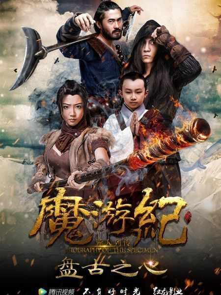 Xem Phim Ma Du Ký: Bàn Cổ Tim Vietsub HD Online - Rophim