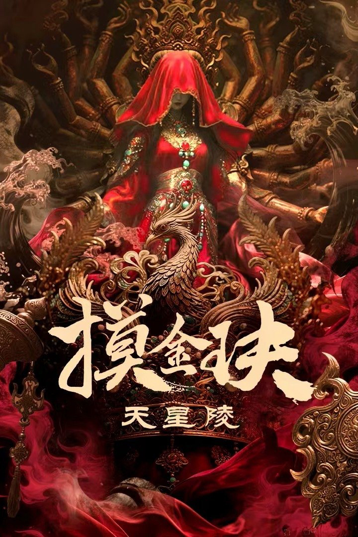 Xem Phim Mạc Kim Quyết: Thiên Tinh Lăng Vietsub HD Online - Rophim