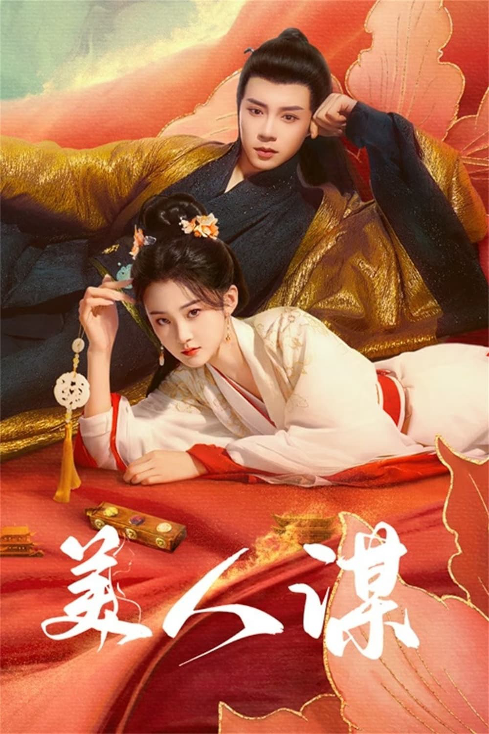 Xem Phim Mĩ Nhân Mưu Vietsub HD Online - Rophim