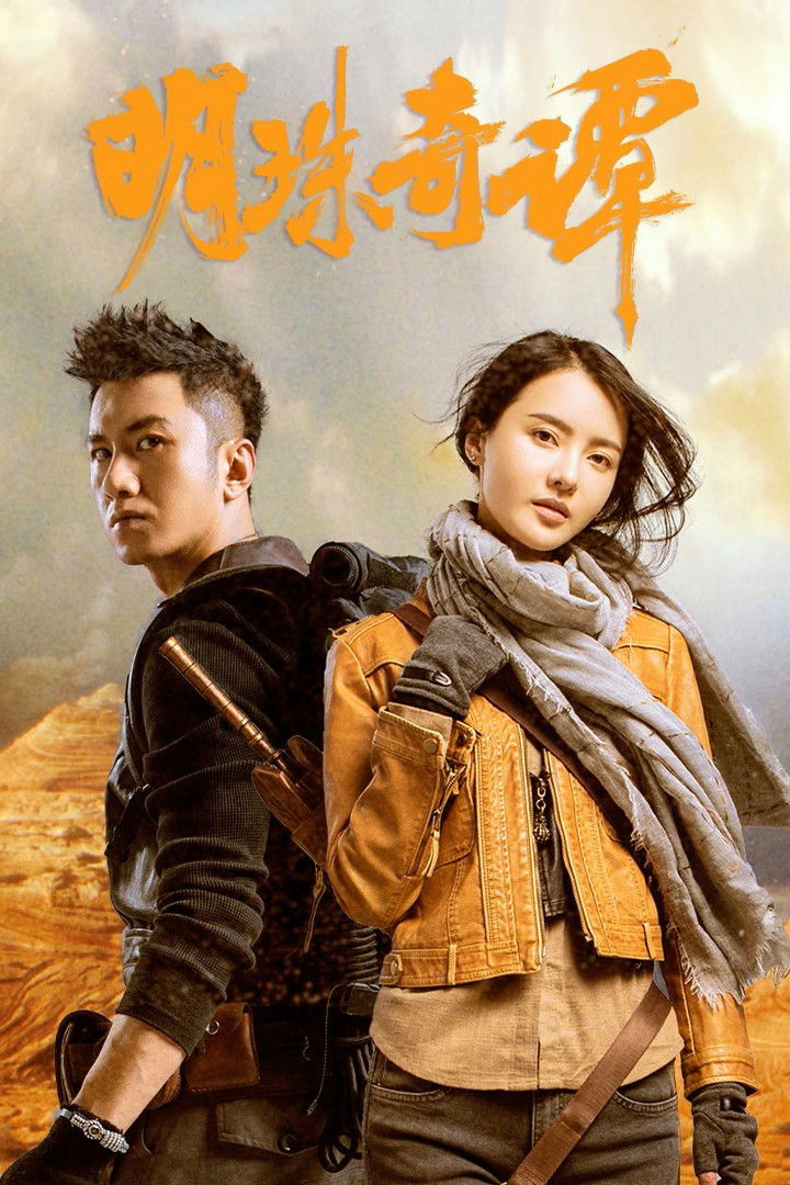 Xem Phim Minh Châu Kỳ Đàm (Phần 2) Vietsub HD Online - Rophim