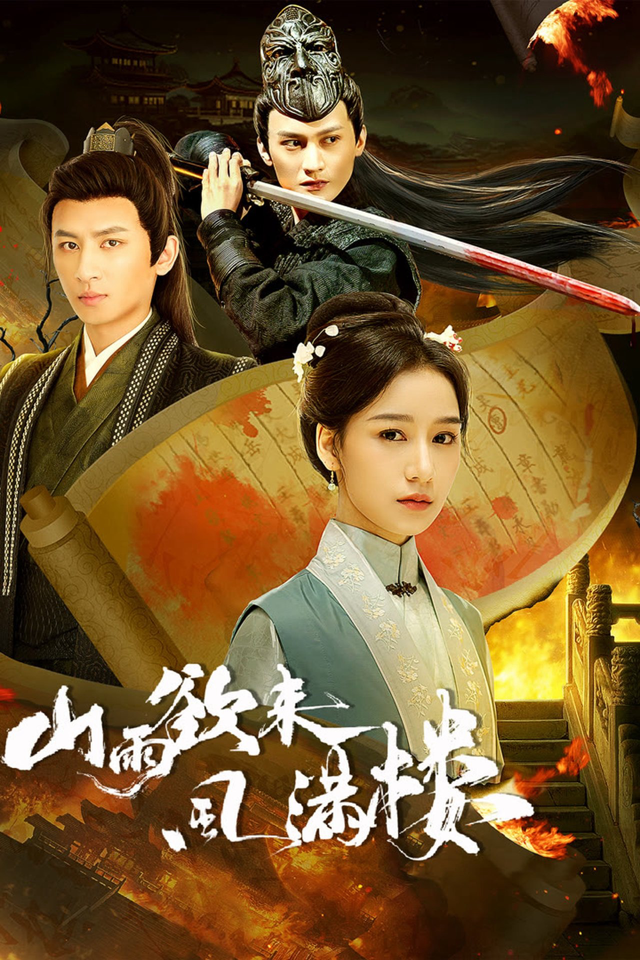 Xem Phim Mưa Núi Sắp Qua Gió Tràn Ngập Lầu Vietsub HD Online - Rophim