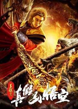 Xem Phim Mỹ Hầu Vương: Thật Giả Tôn Ngộ Không Vietsub HD Online - Rophim