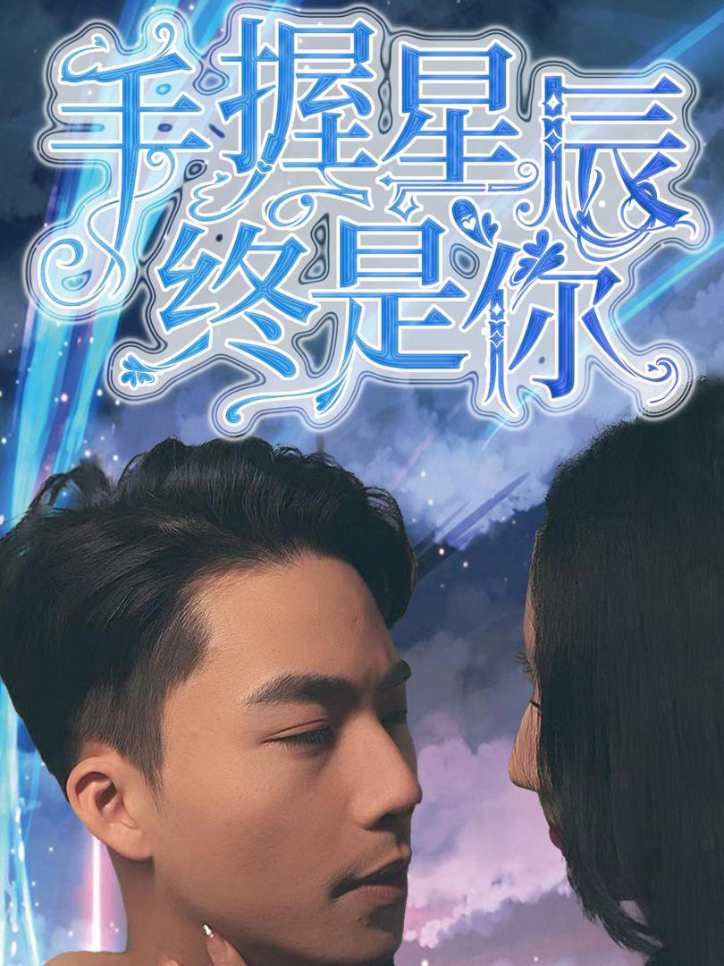 Xem Phim Nắm Giữ Sao Trời, Vẫn Là Em Vietsub HD Online - Rophim