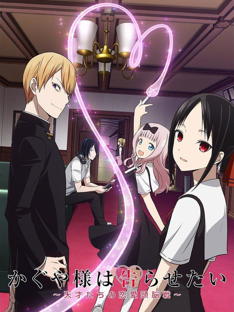 Xem Phim Nàng Kaguya muốn được thổ lộ ~Tình chiến căng não của các thiên tài~ Vietsub HD Online - Rophim