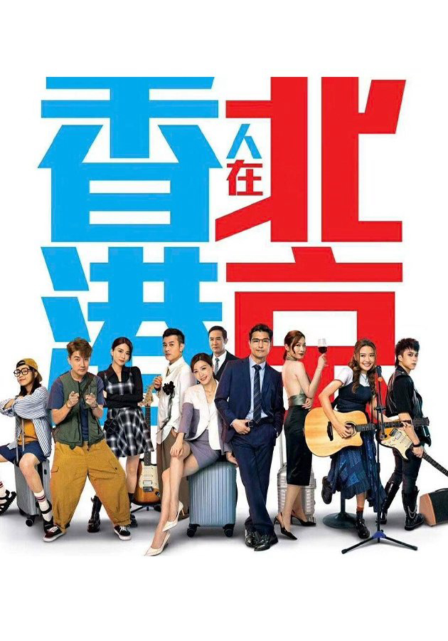 Xem Phim Người Hồng Kông Ở Bắc Kinh Vietsub HD Online - Rophim