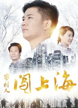 Xem Phim Người nông thôn đổ dồn lên Thượng Hải Vietsub HD Online - Rophim