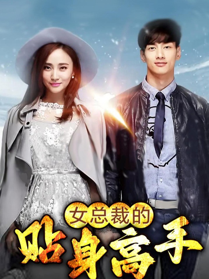 Xem Phim Người quản gia riêng của nữ tổng tài Vietsub HD Online - Rophim