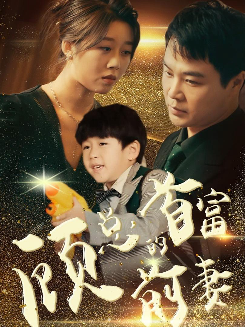 Xem Phim Người Vợ Cũ Tỷ Phú Của Tổng Giám Đốc Cố Vietsub HD Online - Rophim
