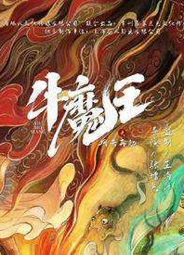 Xem Phim Ngưu Ma Vương Trở Lại Vietsub HD Online - Rophim