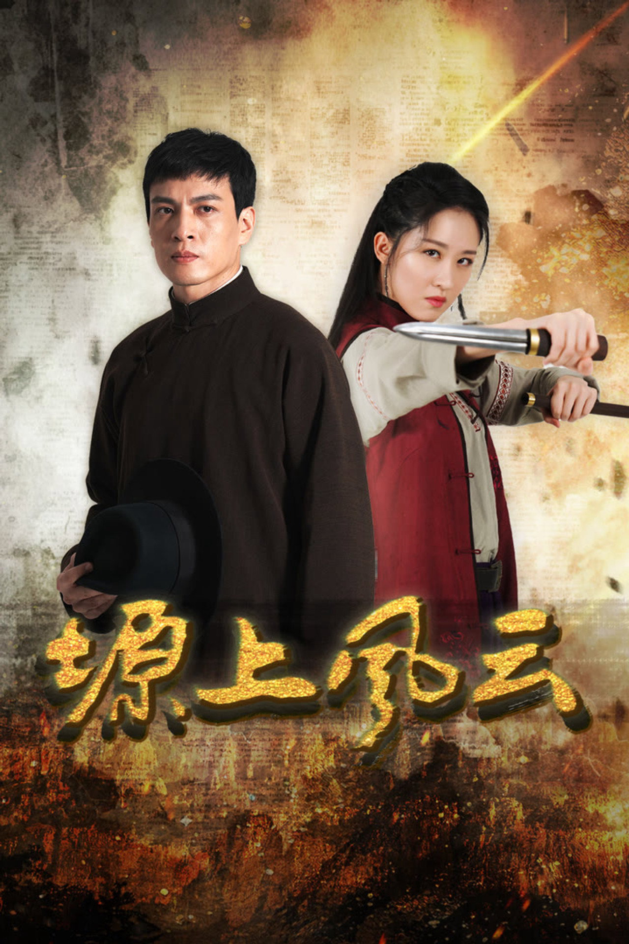 Xem Phim Nguyên Thượng Phong Vân Vietsub HD Online - Rophim