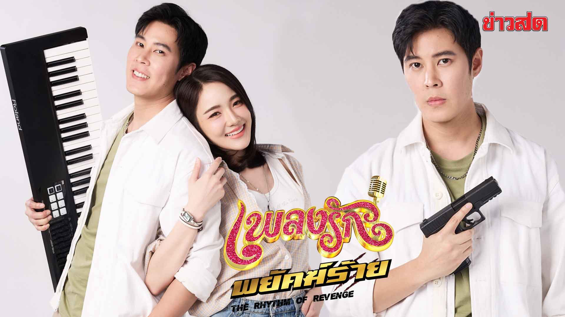 Nhịp Điệu Thù Hận
