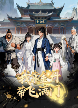 Xem Phim Nhờ Kim Đan, Tôi Gánh Cả Tông Môn Vietsub HD Online - Rophim