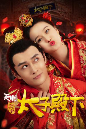 Xem Phim Ôi Trời Thái Tử Điện Hạ Của Tôi Vietsub HD Online - Rophim