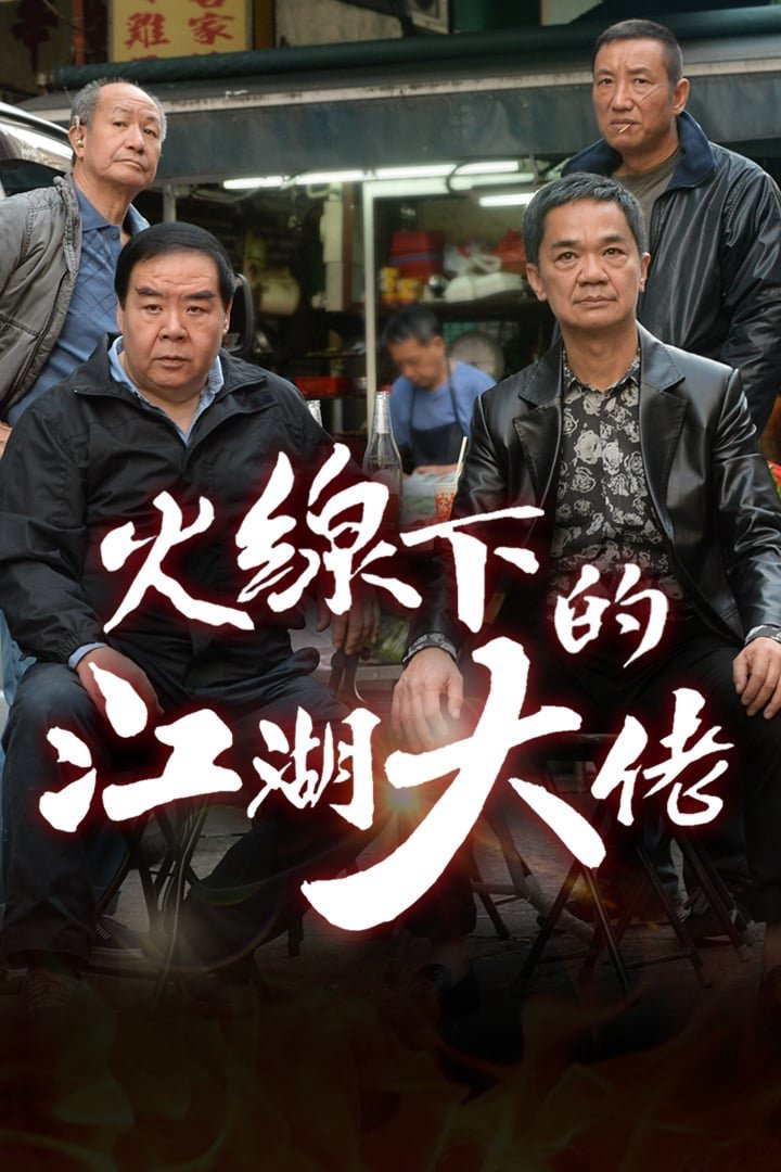 Xem Phim Ông Trùm Giải Nghệ Vietsub HD Online - Rophim