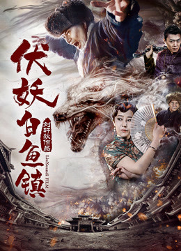 Xem Phim Phục yêu. Bạch ngư trấn Vietsub HD Online - Rophim