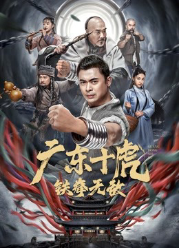 Xem Phim Quảng Đông Thập Hổ: Nắm đấm sắt bất khả chiến bại Vietsub HD Online - Rophim