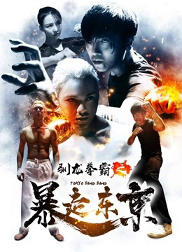 Xem Phim Quyền bá luyện rồng chi Bạo tẩu Đông Kinh Vietsub HD Online - Rophim