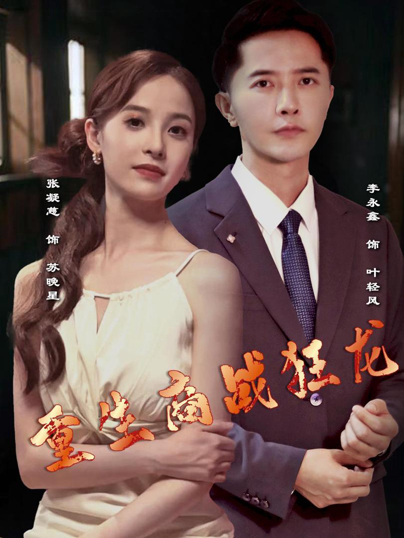 Xem Phim Rồng Thương Trường Tái Sinh Vietsub HD Online - Rophim