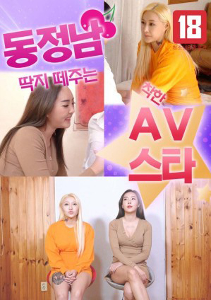 Xem Phim Sao Nữ AV Giúp Bạn Trưởng Thành Vietsub HD Online - Rophim