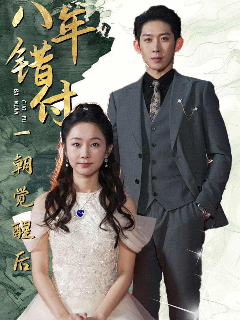 Xem Phim Sau 8 Năm Yêu Sai Người, Tôi Cuối Cùng Cũng Tỉnh Ngộ Vietsub HD Online - Rophim