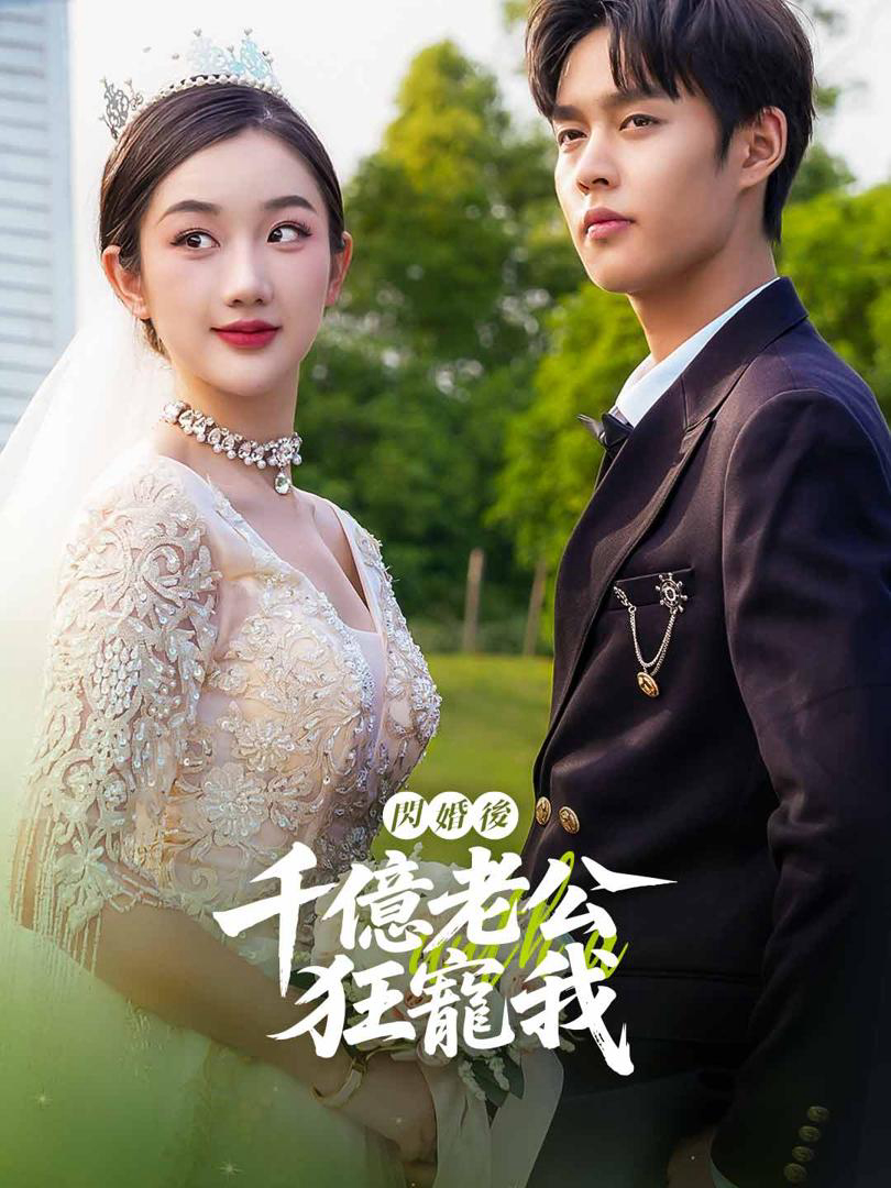 Xem Phim Sau Kết Hôn Chớp Nhoáng, Chồng Tỷ Phú Cưng Chiều Tôi Vietsub HD Online - Rophim