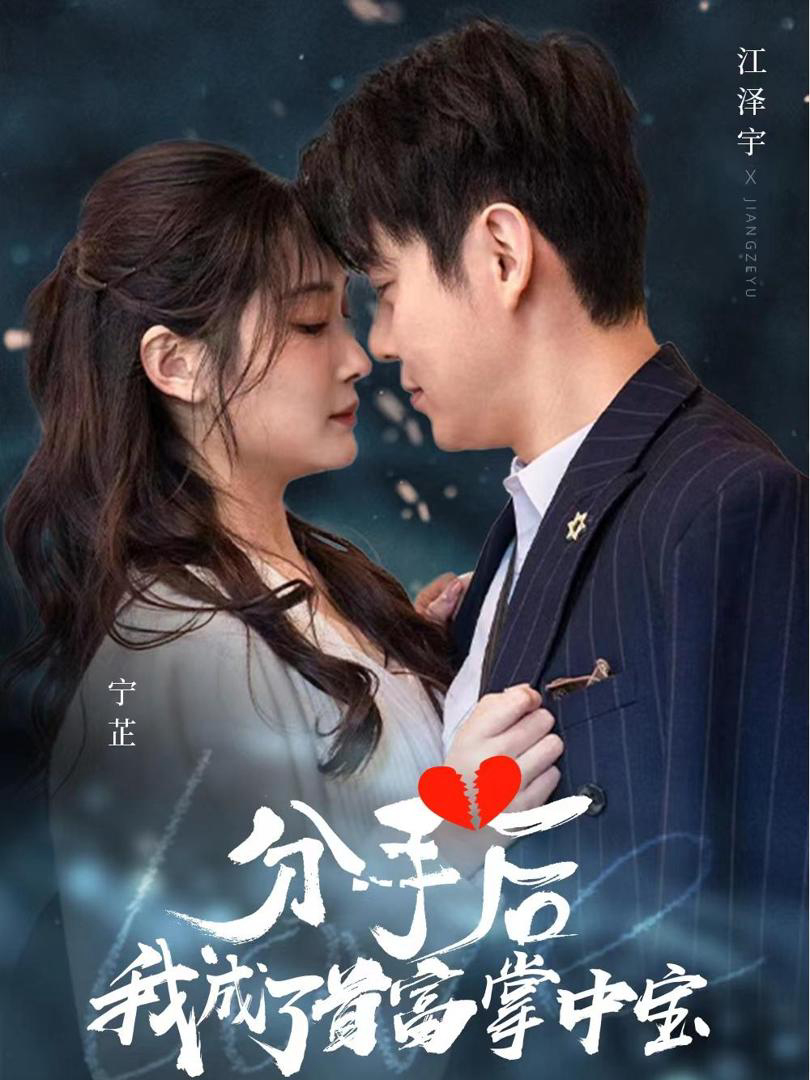 Xem Phim Sau Khi Chia Tay, Tôi Trở Thành Báu Vật Của Tỷ Phú Vietsub HD Online - Rophim