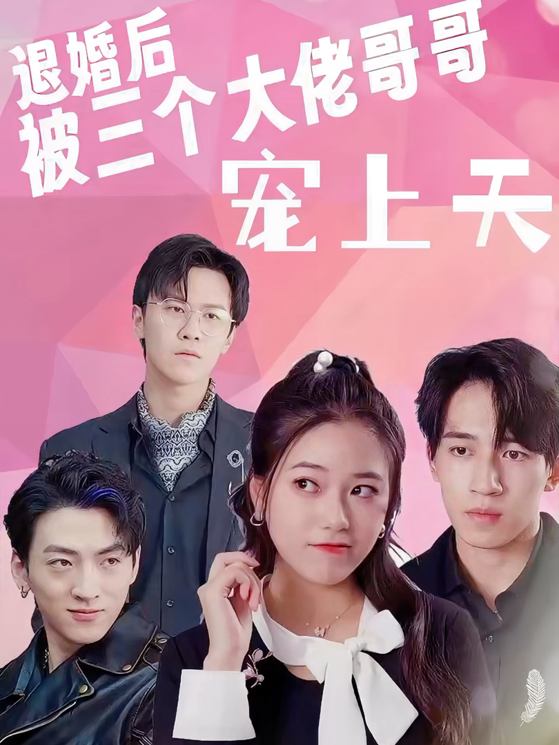 Xem Phim Sau Khi Hủy Hôn, Tôi Được Ba Anh Trai Đại Lão Sủng Tận Trời Vietsub HD Online - Rophim