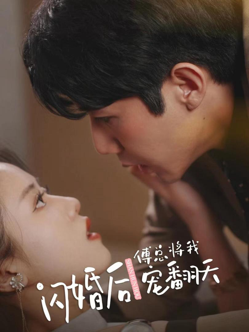 Xem Phim Sau Khi Kết Hôn Chớp Nhoáng, Tổng Giám Đốc Phó Cưng Chiều Em Hết Mực Vietsub HD Online - Rophim