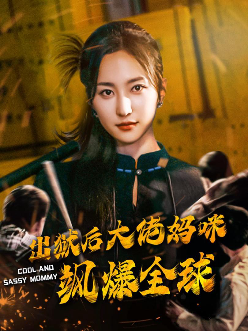 Xem Phim Sau khi ra tù, mẹ đại lão khuấy đảo toàn cầu Vietsub HD Online - Rophim