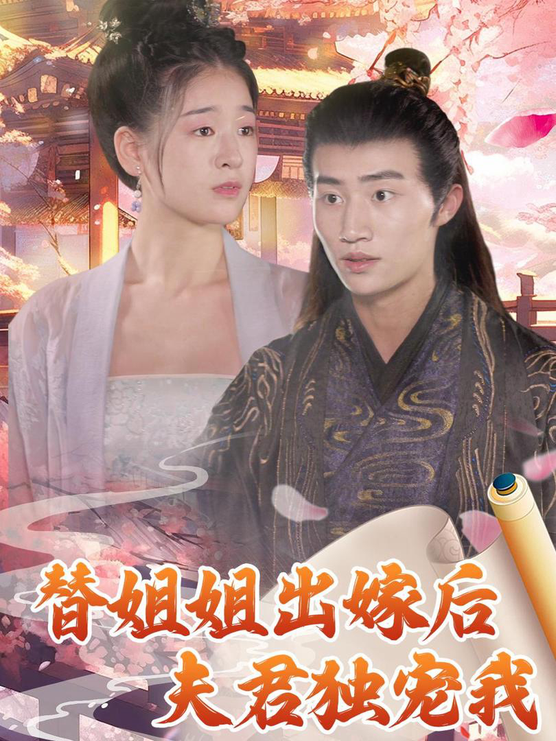 Xem Phim Sau Khi Thay Chị Gái Lấy Chồng, Chồng Chỉ Cưng Chiều Mình Tôi Vietsub HD Online - Rophim