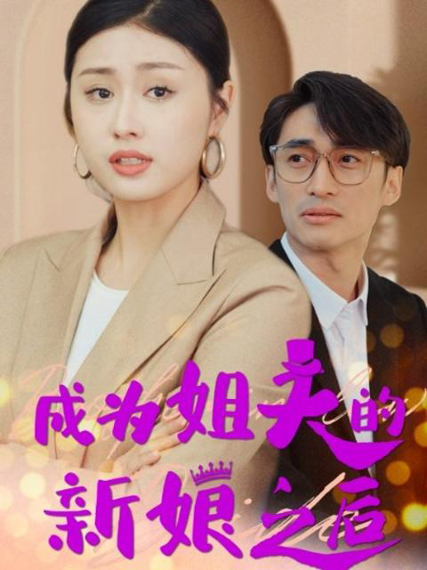 Xem Phim Sau Khi Trở Thành Cô Dâu Của Anh Rể (Cuộc Chiến Bà Nội Cháu Dâu) Vietsub HD Online - Rophim