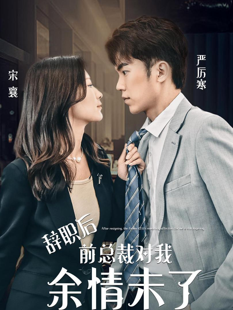 Xem Phim Sau khi từ chức, tổng tài cũ vẫn còn tình cảm với tôi. Vietsub HD Online - Rophim