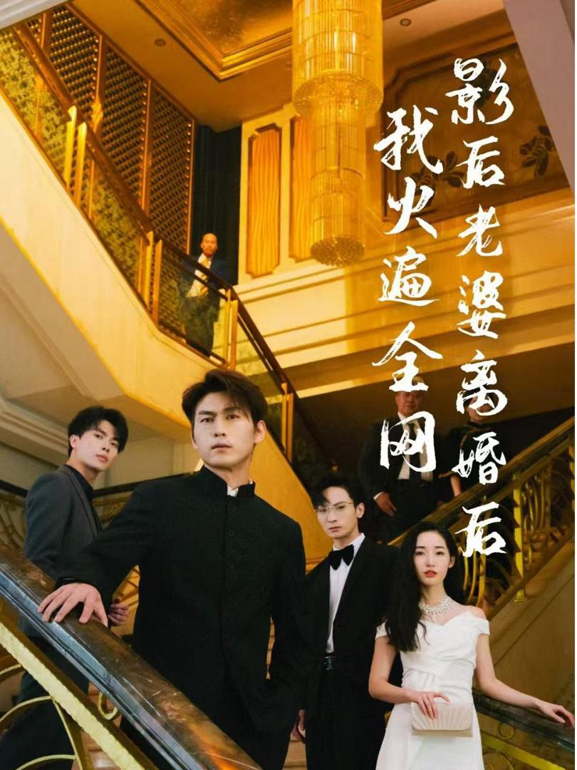 Xem Phim Sau Khi Vợ Minh Tinh Ly Hôn, Tôi Nổi Tiếng Khắp Mạng Vietsub HD Online - Rophim