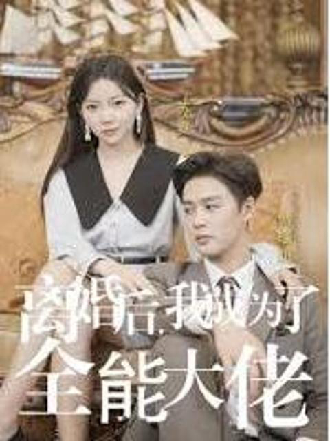 Xem Phim Sau Ly Hôn, Tôi Trở Thành Nữ Tổng Tài Toàn Năng Vietsub HD Online - Rophim