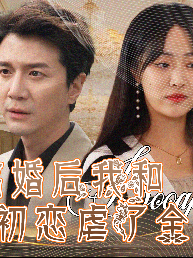 Xem Phim Sau Ly Hôn, Tôi Và Tình Đầu Đã Hủy Hoại Cả Gia Đình Vietsub HD Online - Rophim