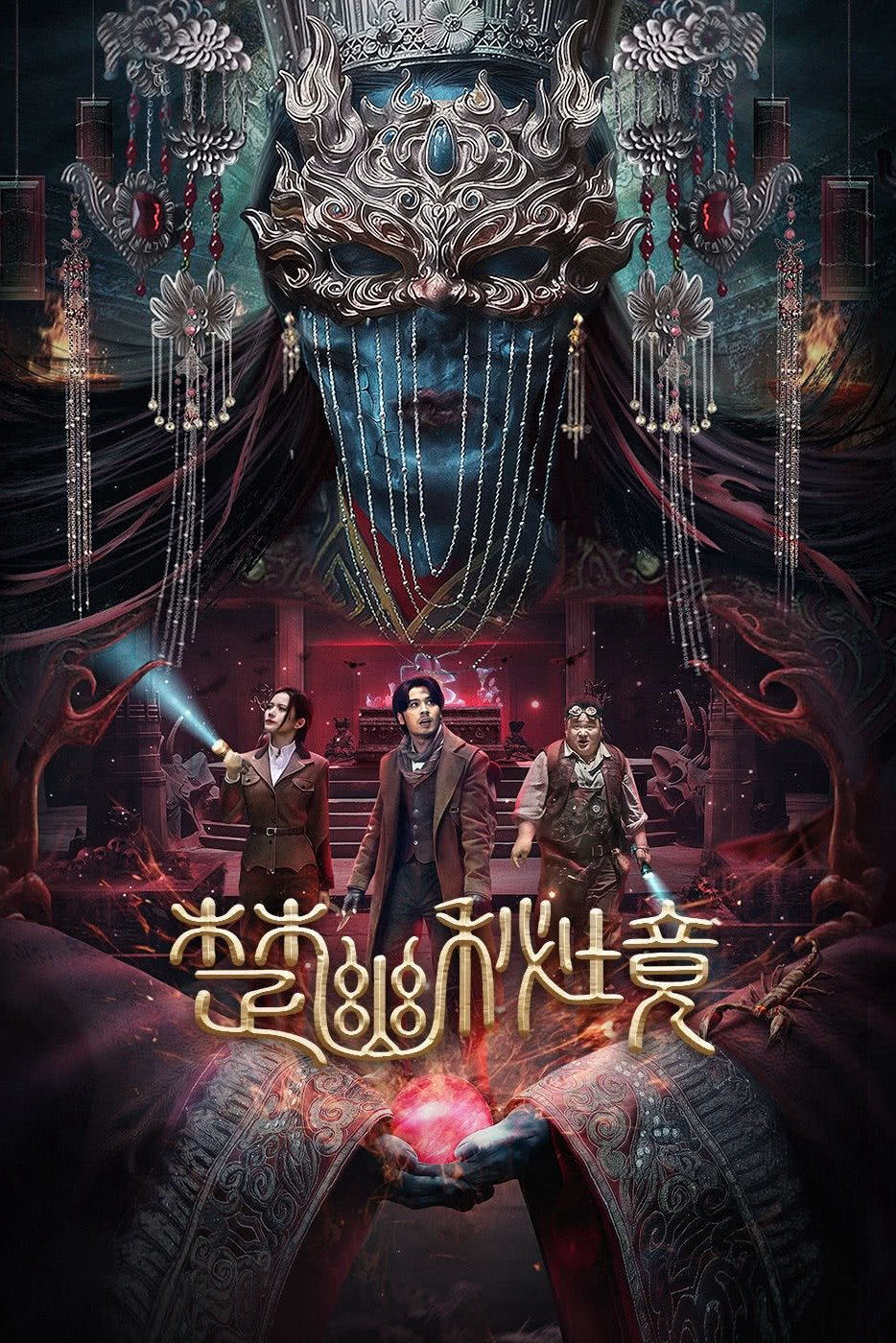 Xem Phim Sở U Bí Cảnh Vietsub HD Online - Rophim