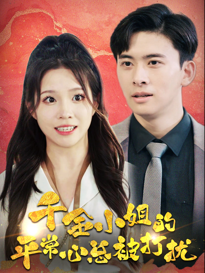 Xem Phim Sự Bình Tĩnh Của Tiểu Thư Giàu Có Luôn Bị Phá Rối Vietsub HD Online - Rophim