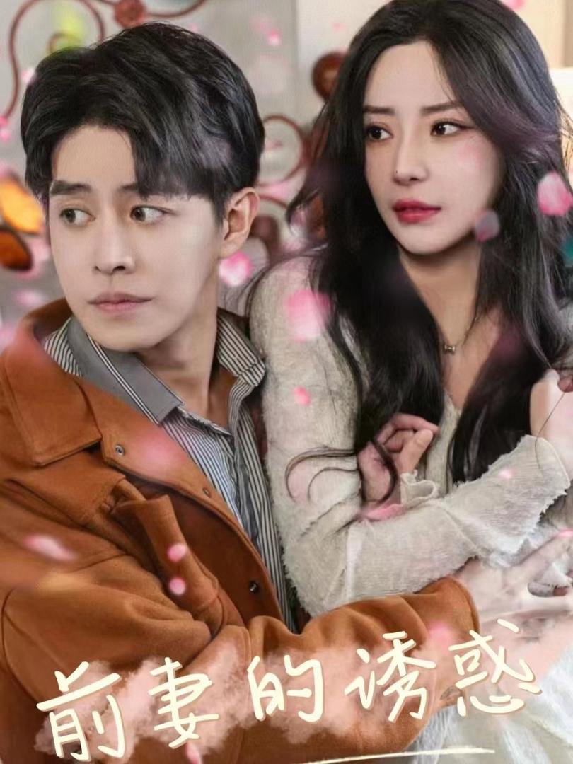 Xem Phim Sự Cám Dỗ Của Vợ Cũ (Em Chính Là Vợ Cũ Của Anh) Vietsub HD Online - Rophim