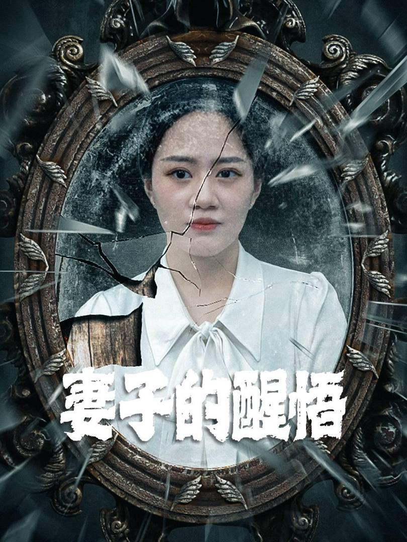 Xem Phim Sự Tỉnh Ngộ Của Người Vợ Vietsub HD Online - Rophim