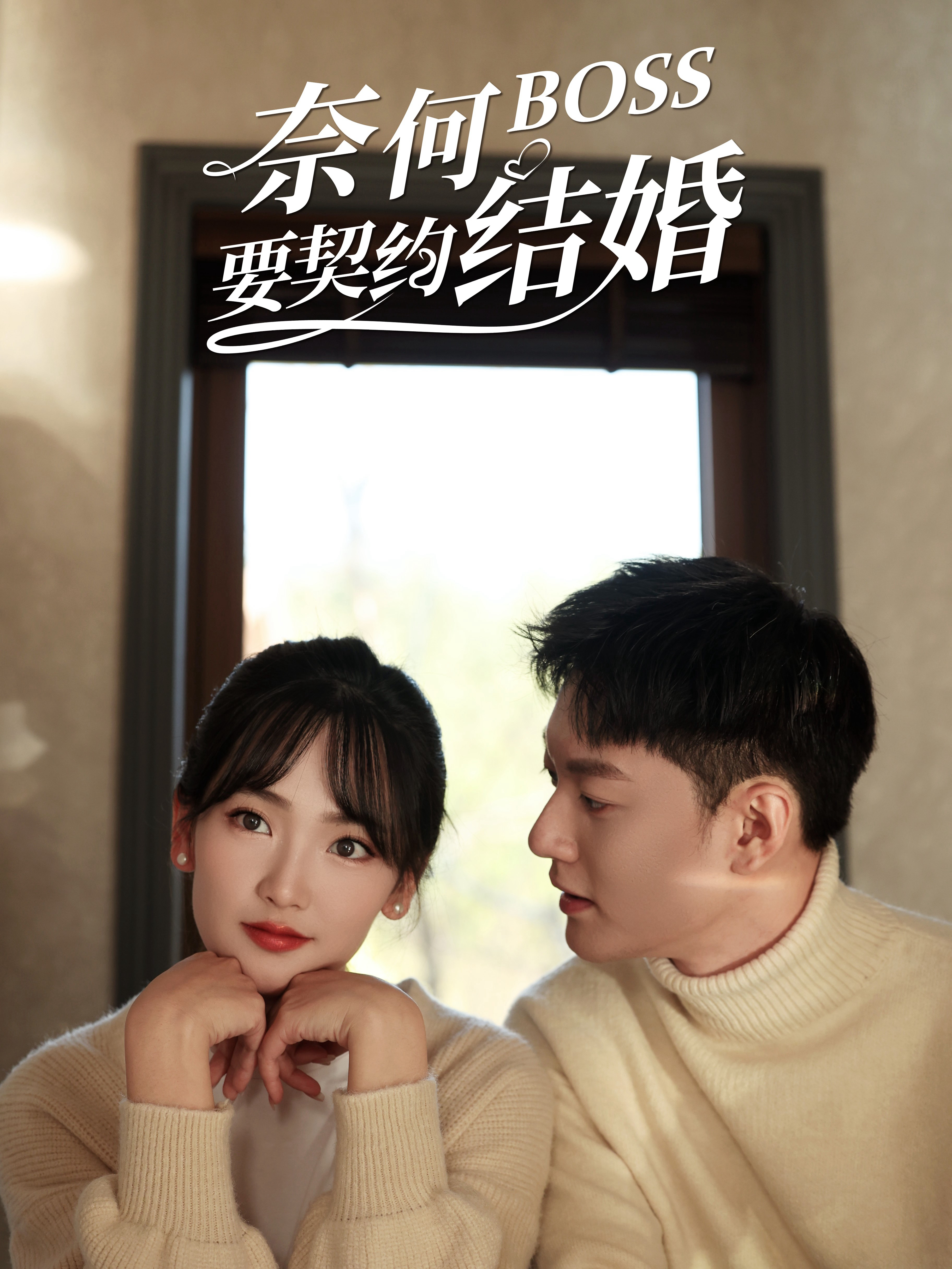 Xem Phim Tại Sao Sếp Muốn Kết Hôn Hợp Đồng Vietsub HD Online - Rophim
