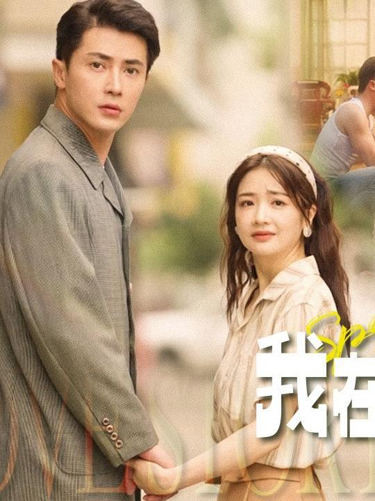 Xem Phim Tái Sinh Thập Niên 80: Câu Chuyện Tình Yêu Trong Sáng Vietsub HD Online - Rophim