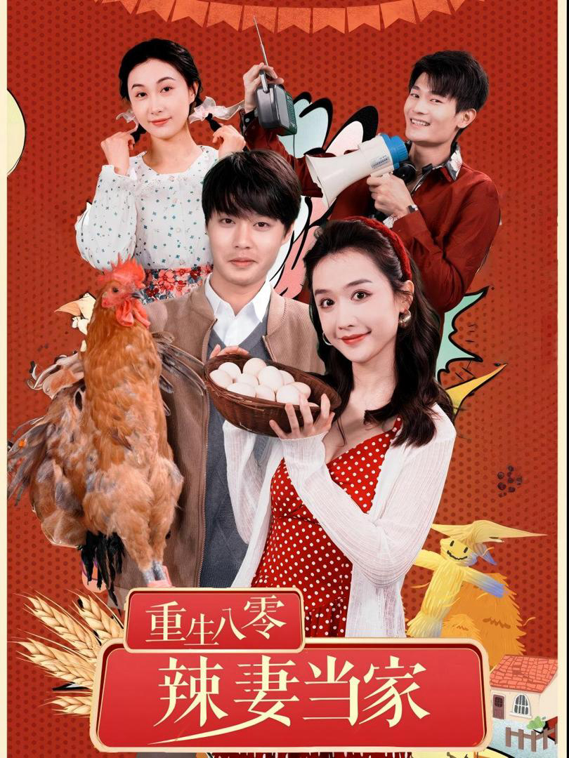 Xem Phim Tái Sinh Thập Niên 80: Người Vợ Mạnh Mẽ Làm Chủ Gia Đình Vietsub HD Online - Rophim