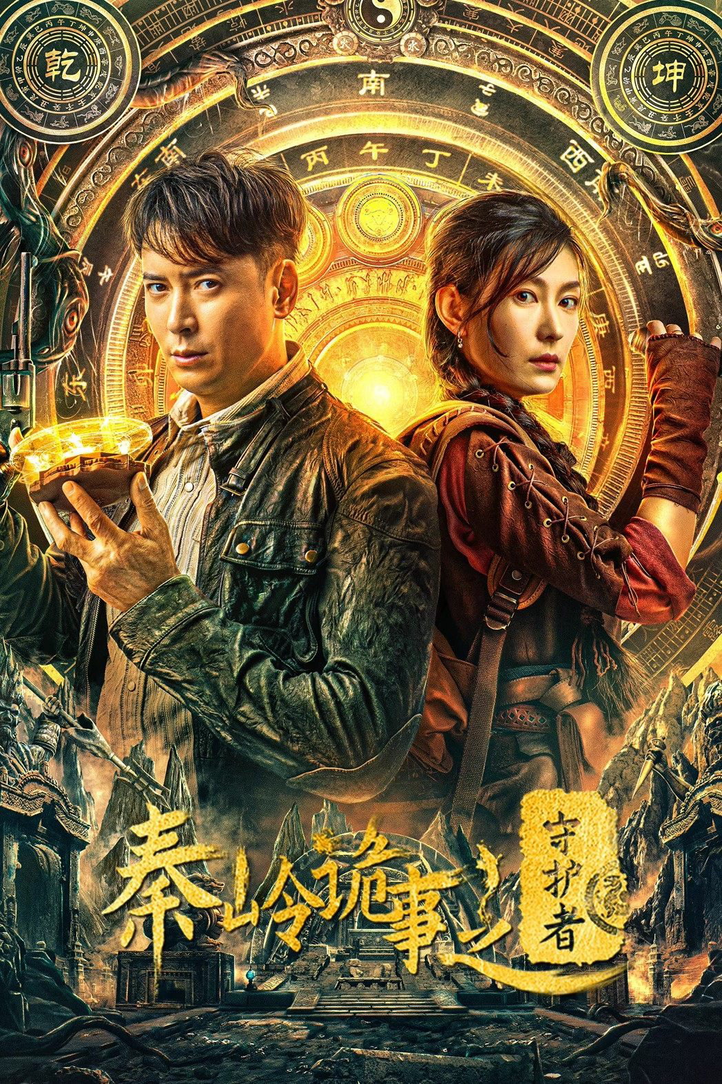 Xem Phim Tần Lĩnh Quỷ Sự: Người Bảo Vệ Vietsub HD Online - Rophim