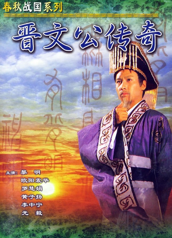 Xem Phim Tấn Văn Công Truyền Kỳ  Vietsub HD Online - Rophim