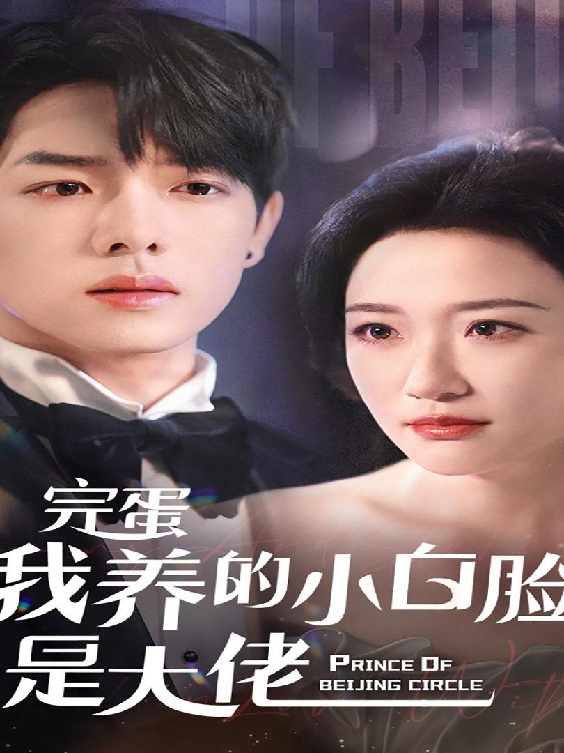 Xem Phim Tệ Rồi! Trai Bao Của Tôi Hóa Ra Là Ông Trùm Vietsub HD Online - Rophim