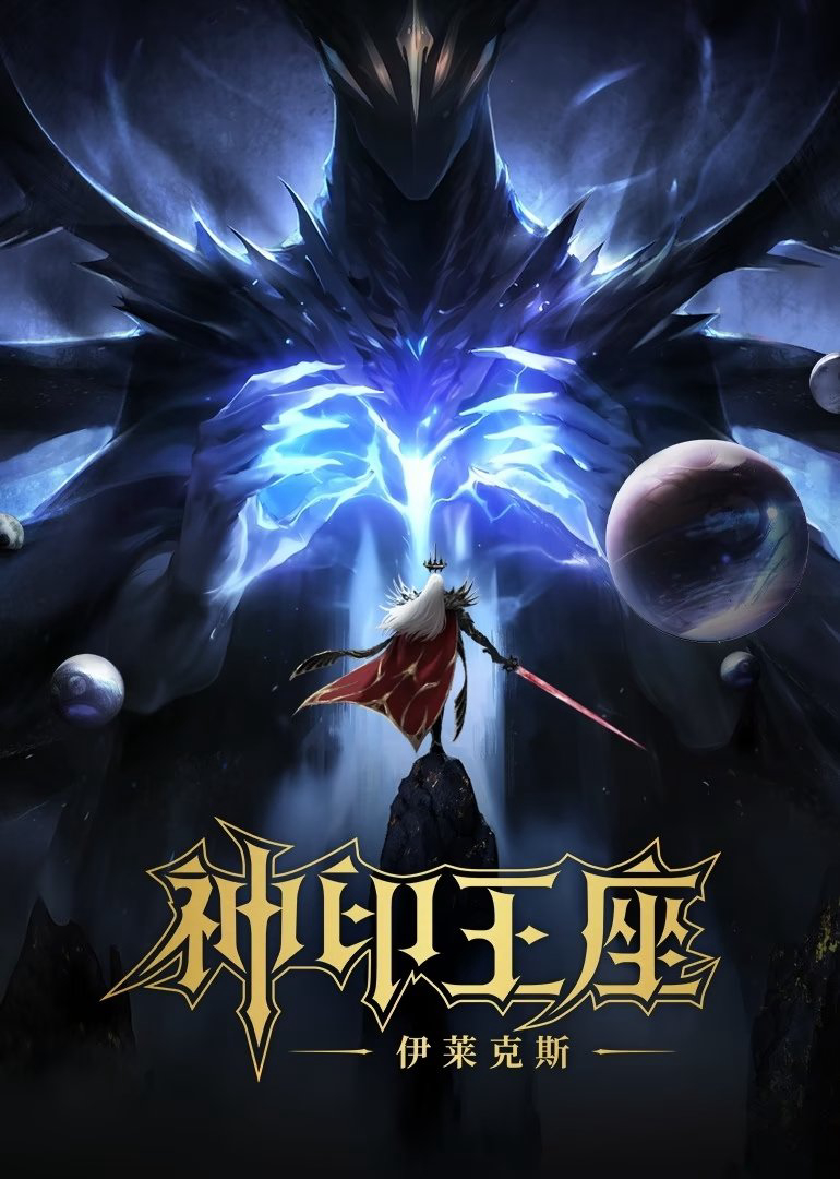 Xem Phim Thần Ấn Vương Toạ: Truyền Kỳ Y Lai Khắc Tư Vietsub HD Online - Rophim