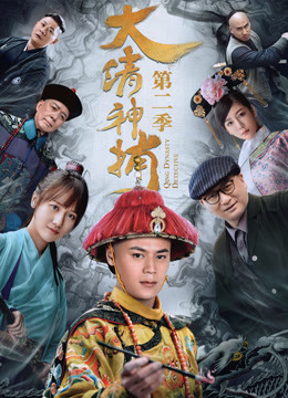 Xem Phim Thần Bổ Đại Thanh - Kì 2 Vietsub HD Online - Rophim