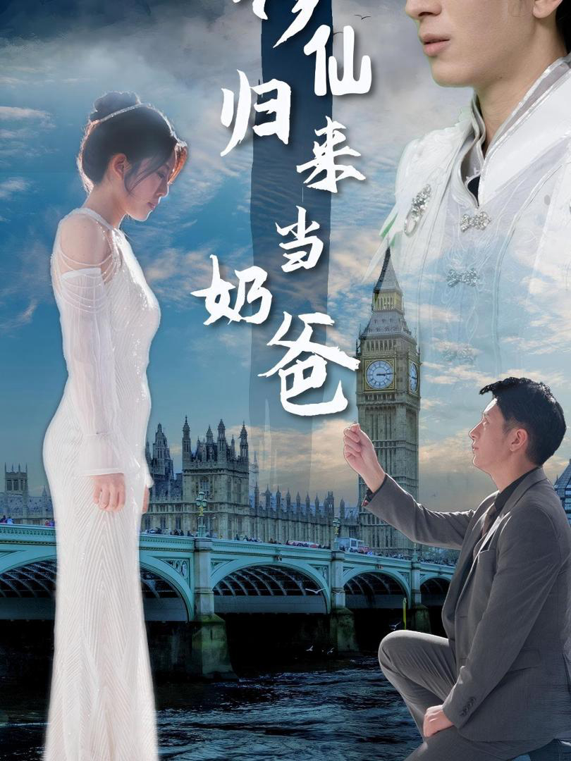 Xem Phim Thần Tiên Trở Về Làm Cha Vietsub HD Online - Rophim